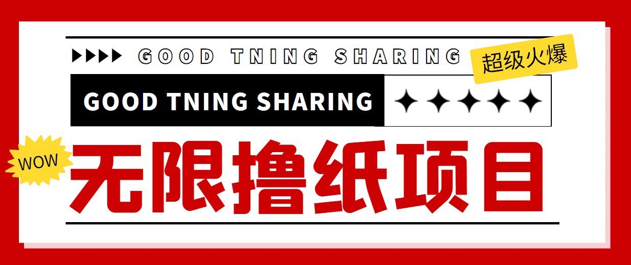 外面最近很火的无限低价撸纸巾项目，轻松一天几百+【撸纸渠道+详细教程】网创吧-网创项目资源站-副业项目-创业项目-搞钱项目左姐网创