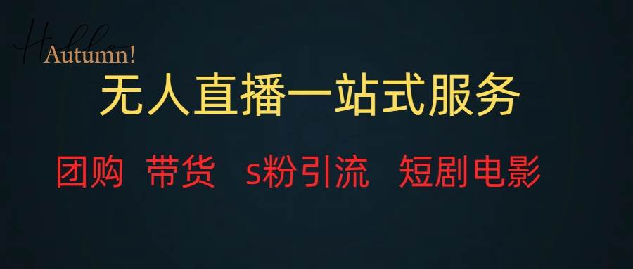 无人直播全套服务，变现稳定网创吧-网创项目资源站-副业项目-创业项目-搞钱项目左姐网创