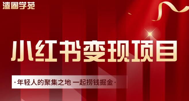 渣圈学苑·小红书虚拟资源变现项目，一起捞钱掘金价值1099元网创吧-网创项目资源站-副业项目-创业项目-搞钱项目左姐网创