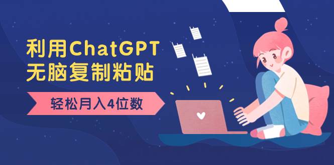 老项目新玩法，利用ChatGPT，无脑复制粘贴，轻松月入4位数，小白也可操作网创吧-网创项目资源站-副业项目-创业项目-搞钱项目左姐网创