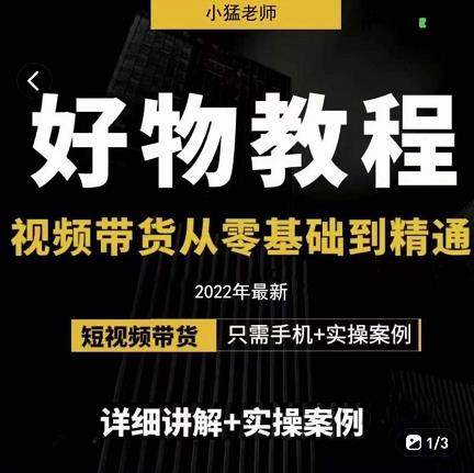 小猛好物分享专业实操课，短视频带货从零基础到精通，详细讲解+实操案网创吧-网创项目资源站-副业项目-创业项目-搞钱项目左姐网创