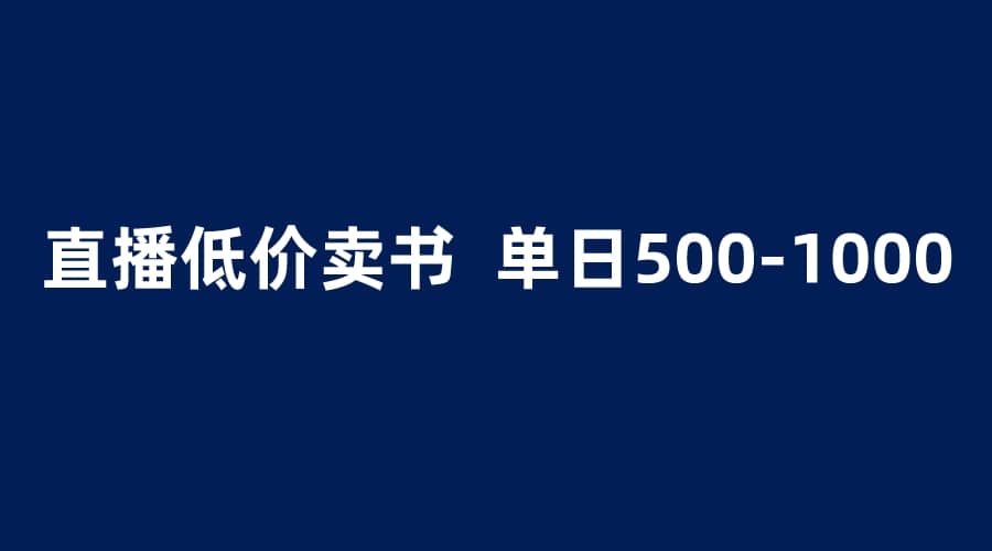 抖音半无人直播，1.99元卖书项目，简单操作轻松日入500＋网创吧-网创项目资源站-副业项目-创业项目-搞钱项目左姐网创