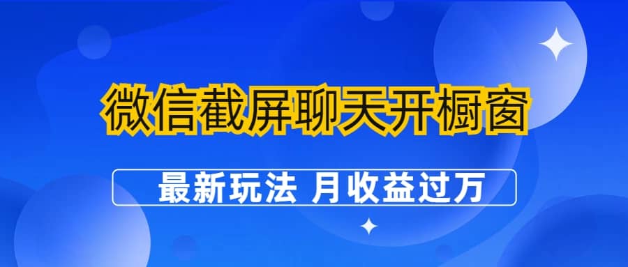 微信截屏聊天开橱窗卖女性用品：最新玩法 月收益过万网创吧-网创项目资源站-副业项目-创业项目-搞钱项目左姐网创