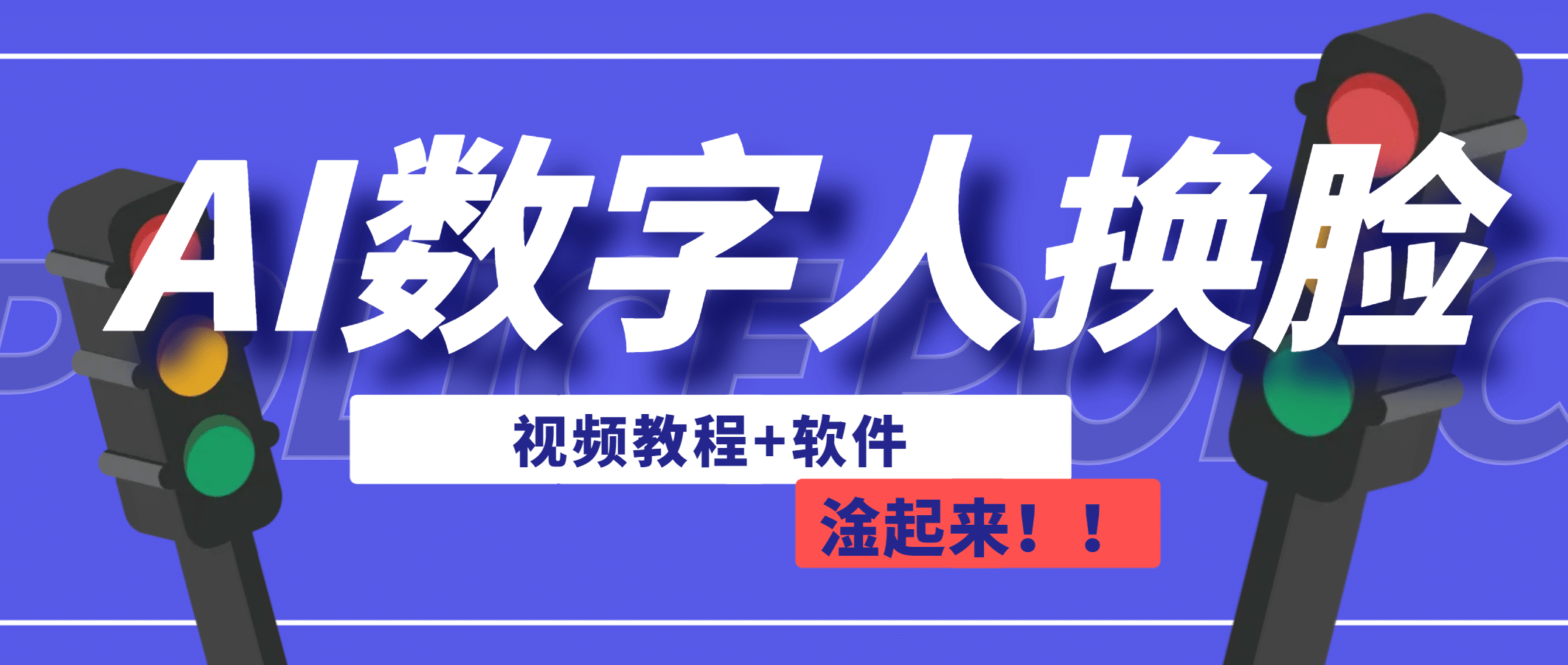 AI数字人换脸，可做直播（教程+软件）网创吧-网创项目资源站-副业项目-创业项目-搞钱项目左姐网创