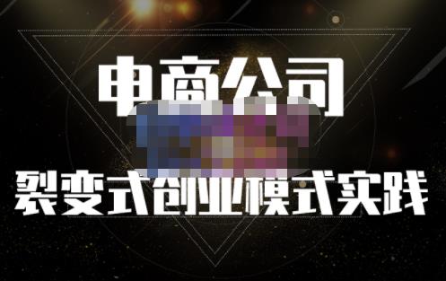 聚草堂·电商公司裂变式创业模式实践，电商卖家的人力资源管理分享网创吧-网创项目资源站-副业项目-创业项目-搞钱项目左姐网创