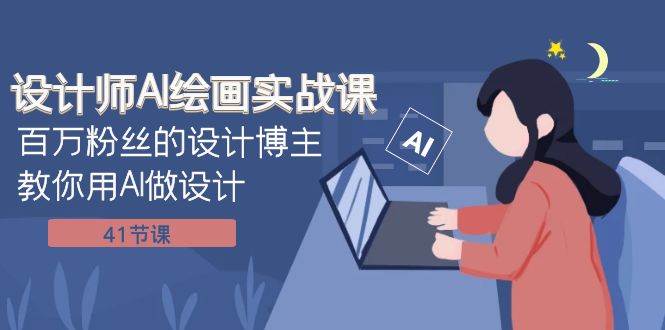 设计师AI绘画实战课：百万粉丝的设计博主教你用AI做设计（41节课）网创吧-网创项目资源站-副业项目-创业项目-搞钱项目左姐网创