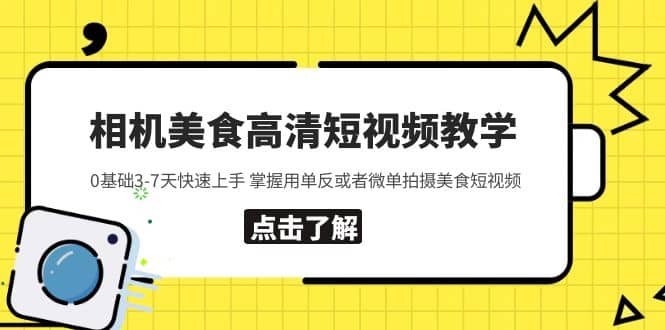 相机美食高清短视频教学 0基础3-7天快速上手 掌握用单反或者微单拍摄美食网创吧-网创项目资源站-副业项目-创业项目-搞钱项目左姐网创