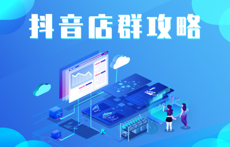 抖音店群实操攻略，价值6980元网创吧-网创项目资源站-副业项目-创业项目-搞钱项目左姐网创