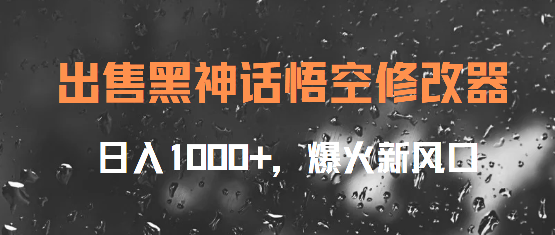 出售黑神话悟空修改器，日入1000+，爆火新风口网创吧-网创项目资源站-副业项目-创业项目-搞钱项目左姐网创