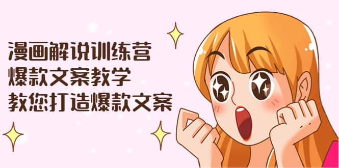 漫画解说训练营：爆款文案教学，教您打造爆款文案（文案课+剪辑课）网创吧-网创项目资源站-副业项目-创业项目-搞钱项目左姐网创