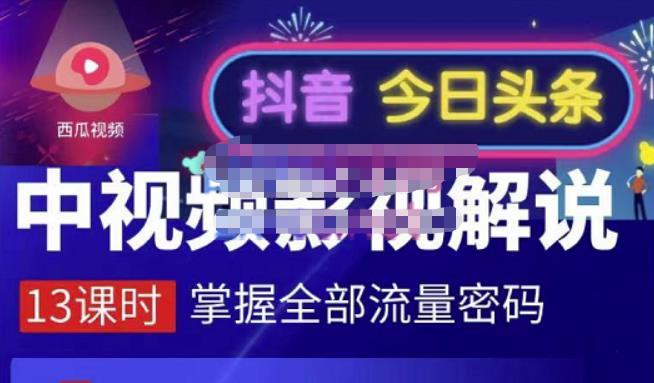 嚴如意·中视频影视解说—掌握流量密码，自媒体运营创收，批量运营账号网创吧-网创项目资源站-副业项目-创业项目-搞钱项目左姐网创
