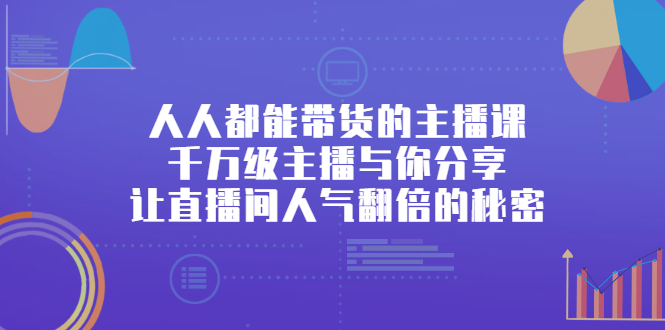 人人都能带货的主播课，让直播间人气翻倍的秘密网创吧-网创项目资源站-副业项目-创业项目-搞钱项目左姐网创