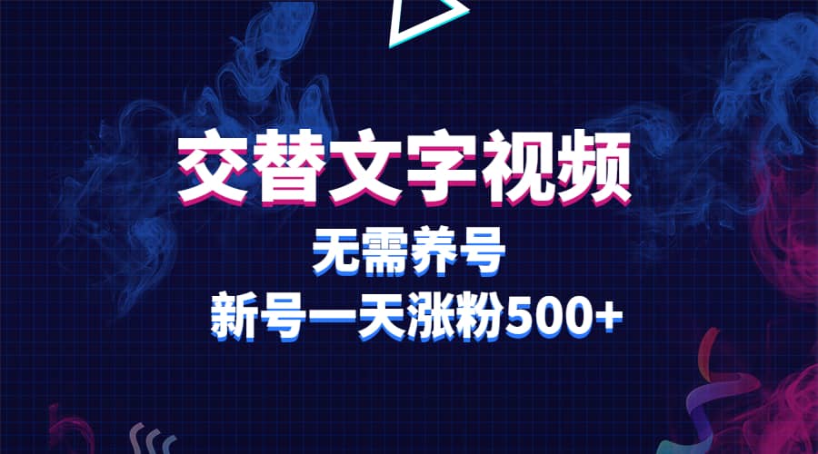 交替文字视频，无需养号，新号一天涨粉500+网创吧-网创项目资源站-副业项目-创业项目-搞钱项目左姐网创