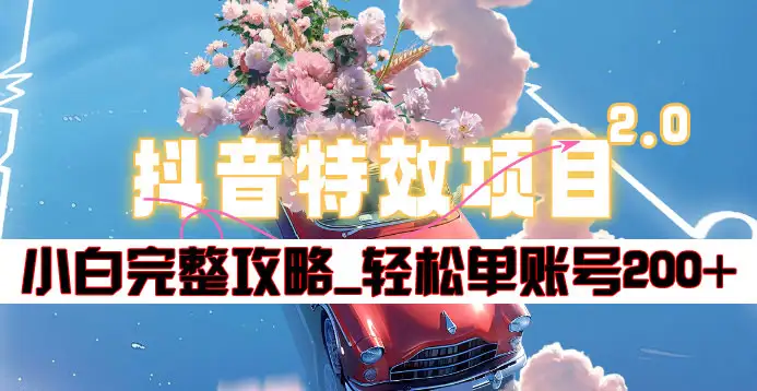 抖音特效领红包项目2.0_小白完整攻略，单账号轻松200+到手~网创吧-网创项目资源站-副业项目-创业项目-搞钱项目左姐网创