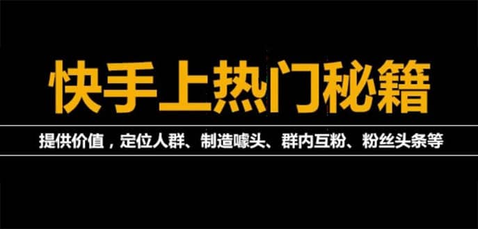 外面割880的《2022快手起号秘籍》快速上热门,想不上热门都难（全套课程）网创吧-网创项目资源站-副业项目-创业项目-搞钱项目左姐网创