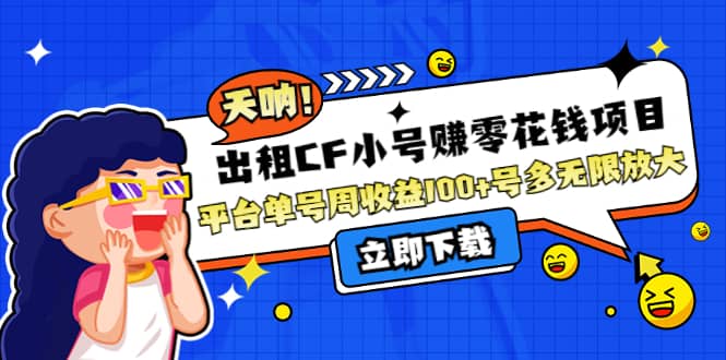 出租CF小号赚零花工作室无限放大网创吧-网创项目资源站-副业项目-创业项目-搞钱项目左姐网创