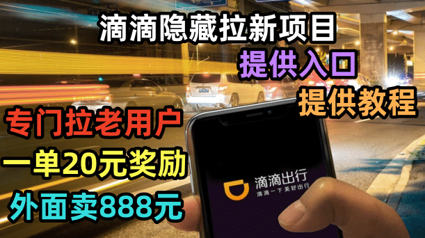 滴滴隐藏拉新项目，专门拉老用户一单20-50元奖励，提供入口和玩法教程网创吧-网创项目资源站-副业项目-创业项目-搞钱项目左姐网创