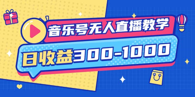 音乐号无人直播教学：按我方式预估日收益300-1000起（提供软件+素材制作）网创吧-网创项目资源站-副业项目-创业项目-搞钱项目左姐网创