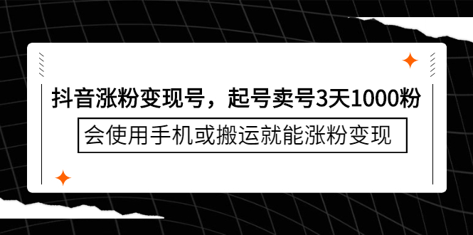 抖音涨粉变现号，起号卖号3天千粉，会使用手机或搬运就能涨粉变现网创吧-网创项目资源站-副业项目-创业项目-搞钱项目左姐网创
