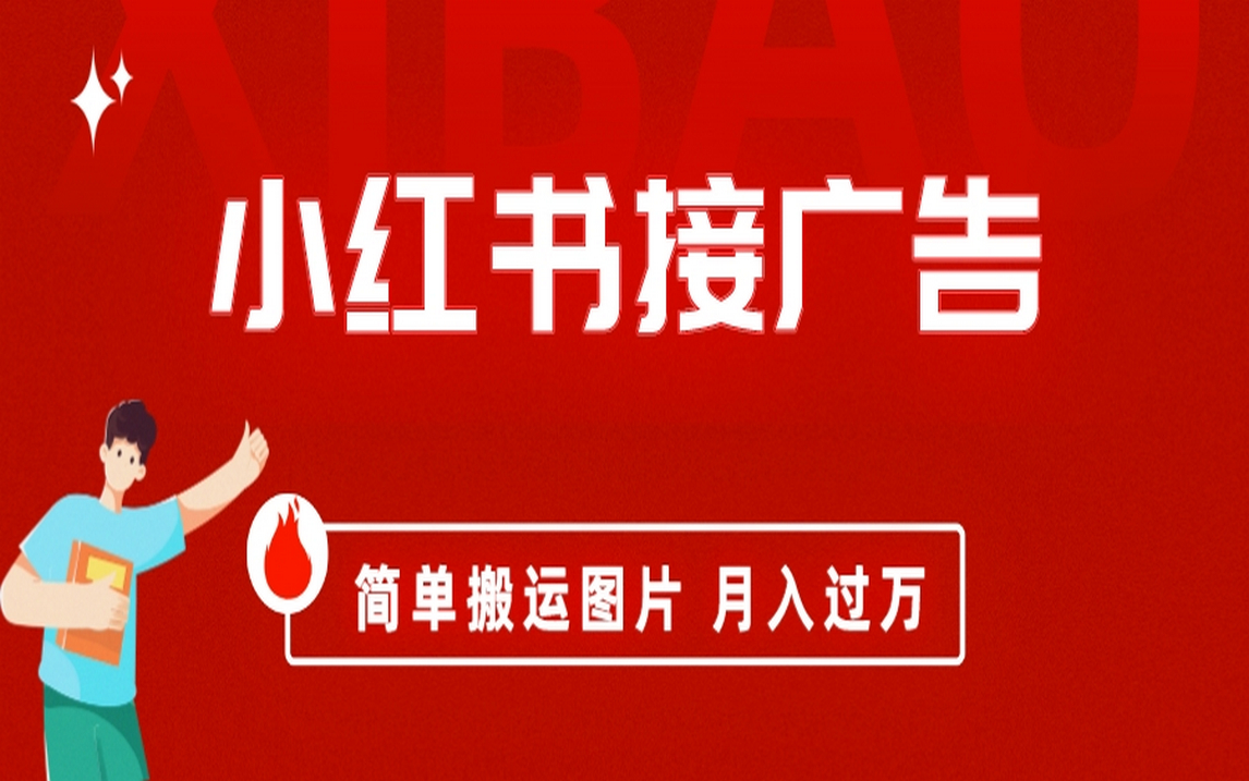 小红书接广告月入过万，简单搬运图片，新手小白快速上手网创吧-网创项目资源站-副业项目-创业项目-搞钱项目左姐网创
