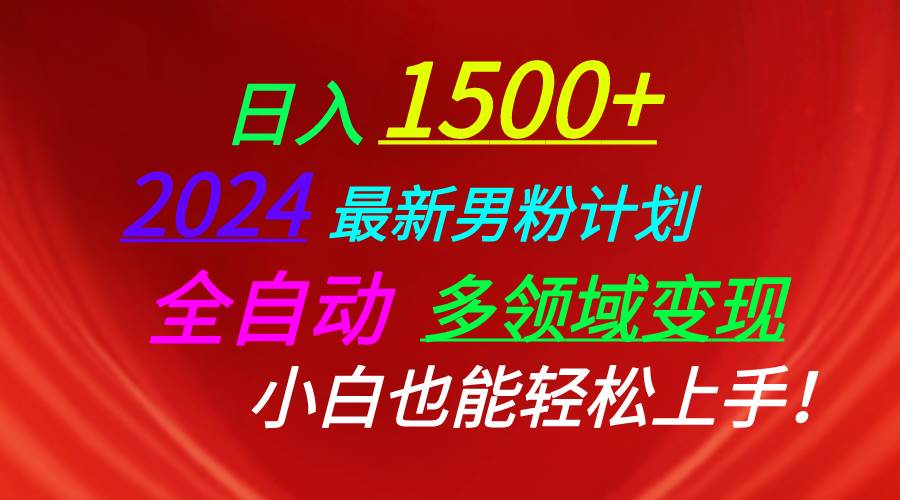 日入1500+，2024最新男粉计划，视频图文+直播+交友等多重方式打爆LSP…网创吧-网创项目资源站-副业项目-创业项目-搞钱项目左姐网创