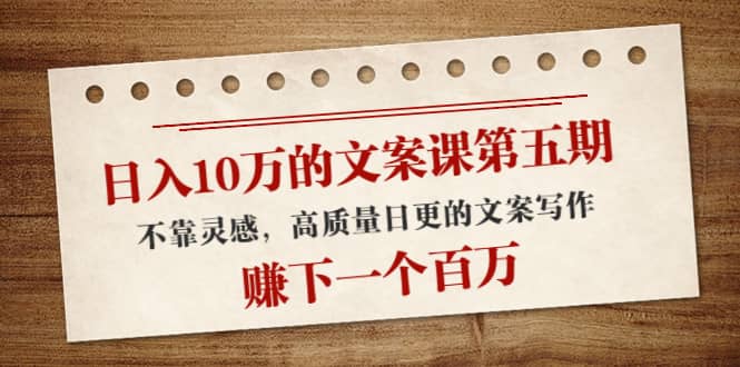 文案课第五期， 不靠灵感，高质量日更的文案写作网创吧-网创项目资源站-副业项目-创业项目-搞钱项目左姐网创