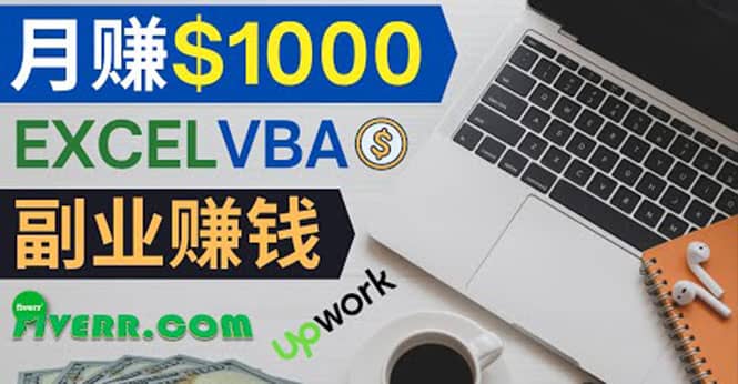 会使用Excel就能赚钱，在Fiverr出售Excel数据录入服务，月入1000美元以上网创吧-网创项目资源站-副业项目-创业项目-搞钱项目左姐网创