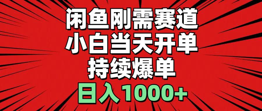 闲鱼刚需赛道，小白当天开单，持续爆单，日入1000+网创吧-网创项目资源站-副业项目-创业项目-搞钱项目左姐网创