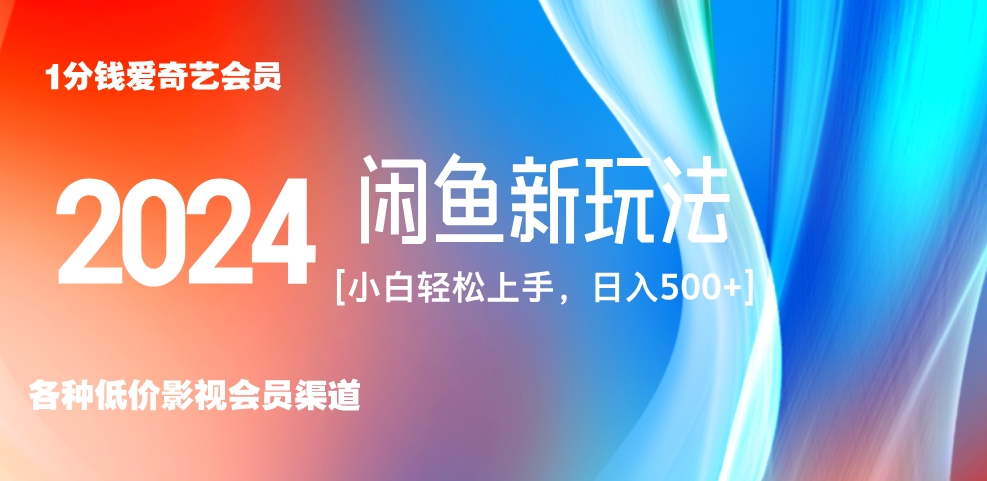 最新蓝海项目咸鱼零成本卖爱奇艺会员小白有手就行 无脑操作轻松日入三位数！网创吧-网创项目资源站-副业项目-创业项目-搞钱项目左姐网创
