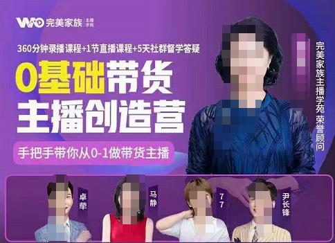 完美家族0基础带货主播创造营，​手把手教你从0~1做带货主播网创吧-网创项目资源站-副业项目-创业项目-搞钱项目左姐网创