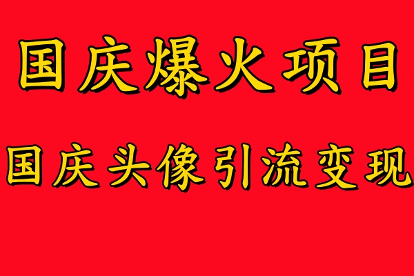 国庆爆火风口项目——国庆头像引流变现，零门槛高收益，小白也能起飞网创吧-网创项目资源站-副业项目-创业项目-搞钱项目左姐网创