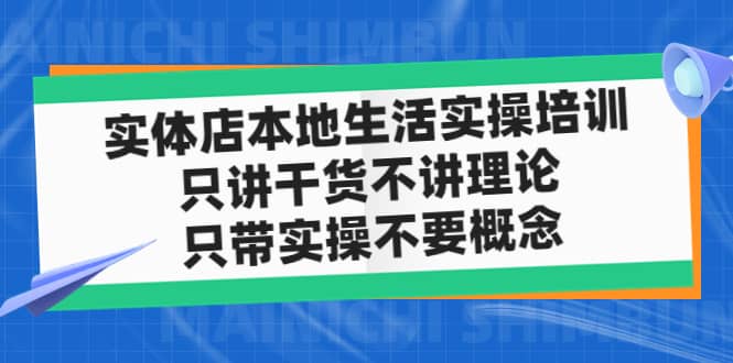 实体店本地生活实操培训，只讲干货不讲理论，只带实操不要概念（12节课）网创吧-网创项目资源站-副业项目-创业项目-搞钱项目左姐网创