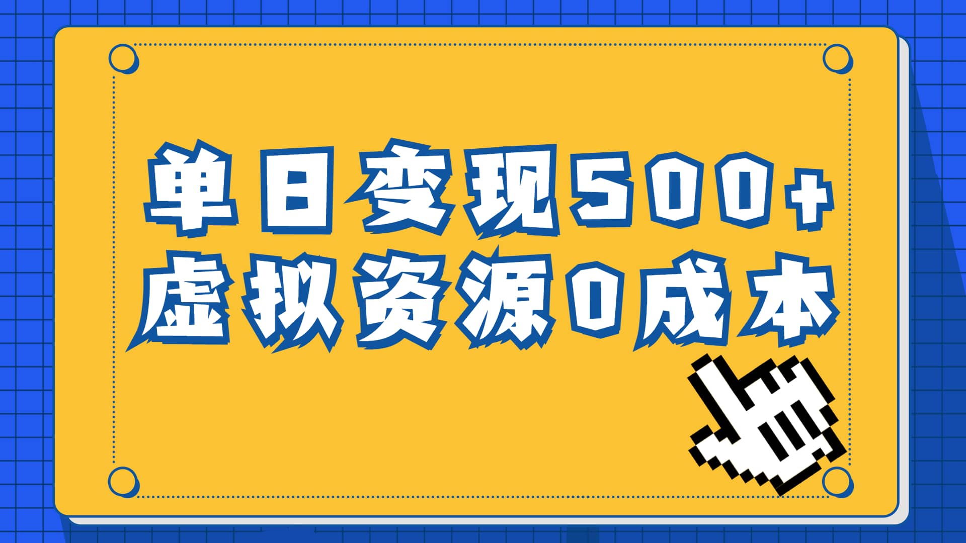 一单29.9元，通过育儿纪录片单日变现500+，一部手机即可操作，0成本变现网创吧-网创项目资源站-副业项目-创业项目-搞钱项目左姐网创
