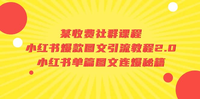 某收费社群课程：小红书爆款图文引流教程2.0+小红书单篇图文连爆秘籍网创吧-网创项目资源站-副业项目-创业项目-搞钱项目左姐网创