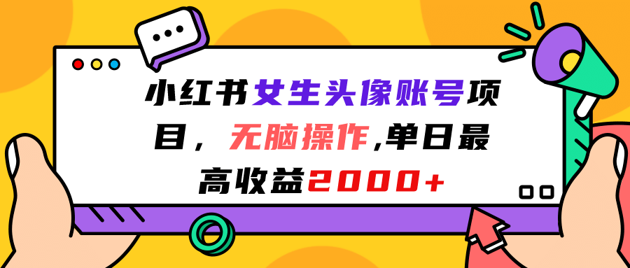 小红书女生头像账号项目，无脑操作，单日最高收益2000+网创吧-网创项目资源站-副业项目-创业项目-搞钱项目左姐网创