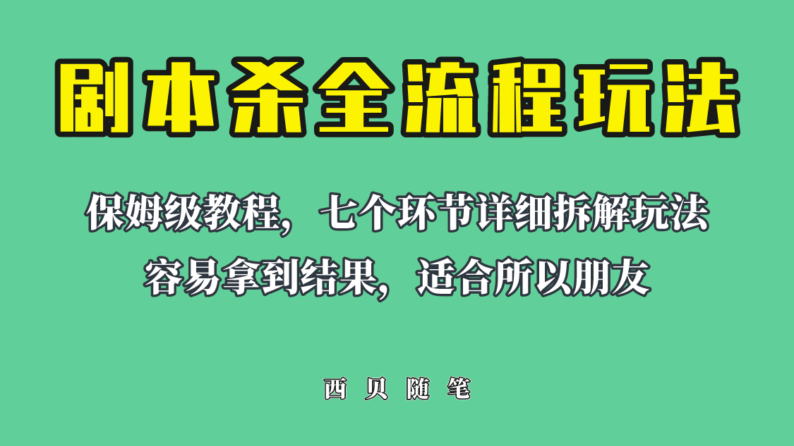 适合所有朋友的剧本杀全流程玩法，虚拟资源单天200-500收溢！网创吧-网创项目资源站-副业项目-创业项目-搞钱项目左姐网创