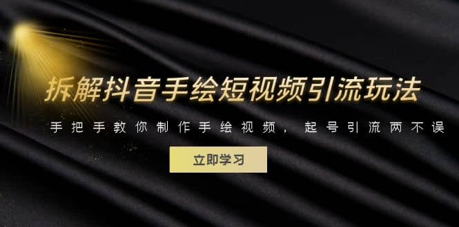 拆解抖音手绘短视频引流玩法，手把手教你制作手绘视频，起号引流两不误网创吧-网创项目资源站-副业项目-创业项目-搞钱项目左姐网创