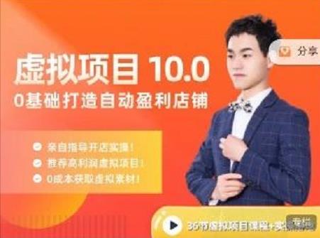 陆明明·虚拟项目特训班10.0，0基础打造自动盈利店铺 价值1580元网创吧-网创项目资源站-副业项目-创业项目-搞钱项目左姐网创