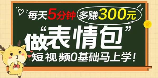 表情包短视频变现项目，短视频0基础马上学，每天5分钟多赚300元网创吧-网创项目资源站-副业项目-创业项目-搞钱项目左姐网创