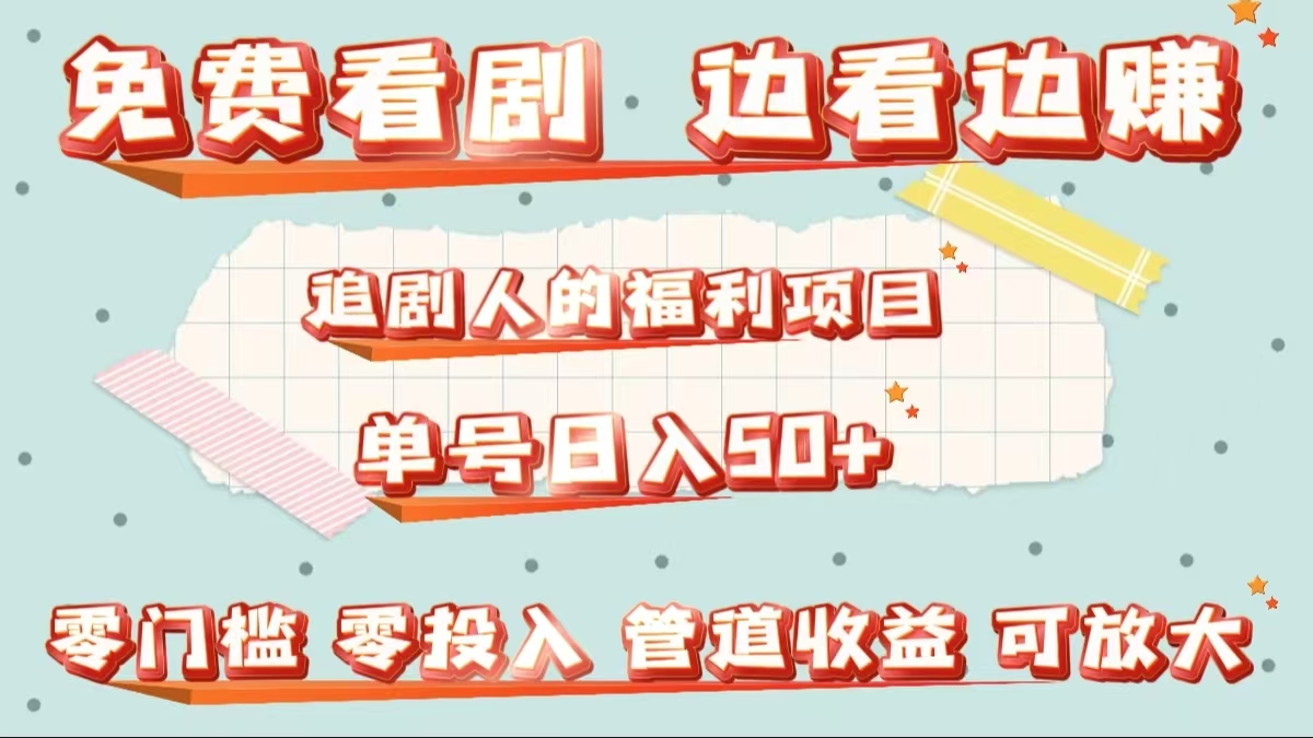 免费看剧，边看边赚，追剧人的福利项目。单号日入50+可放大网创吧-网创项目资源站-副业项目-创业项目-搞钱项目左姐网创