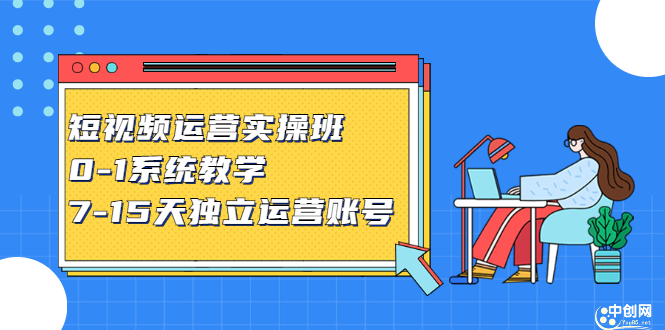 短视频运营实操班，0-1系统教学，​7-15天独立运营账号网创吧-网创项目资源站-副业项目-创业项目-搞钱项目左姐网创
