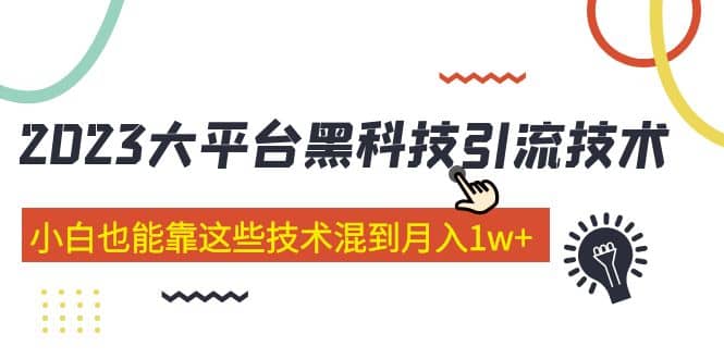 价值4899的2023大平台黑科技引流技术 29节课网创吧-网创项目资源站-副业项目-创业项目-搞钱项目左姐网创