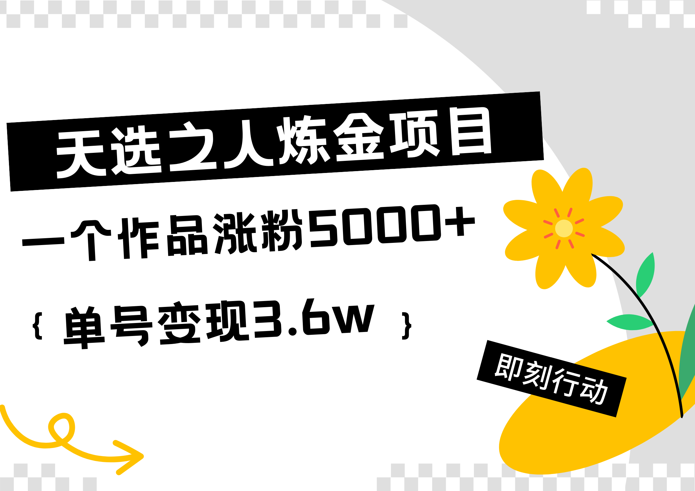 天选之人炼金热门项目，一个作品涨粉5000+，单号变现3.6w网创吧-网创项目资源站-副业项目-创业项目-搞钱项目左姐网创