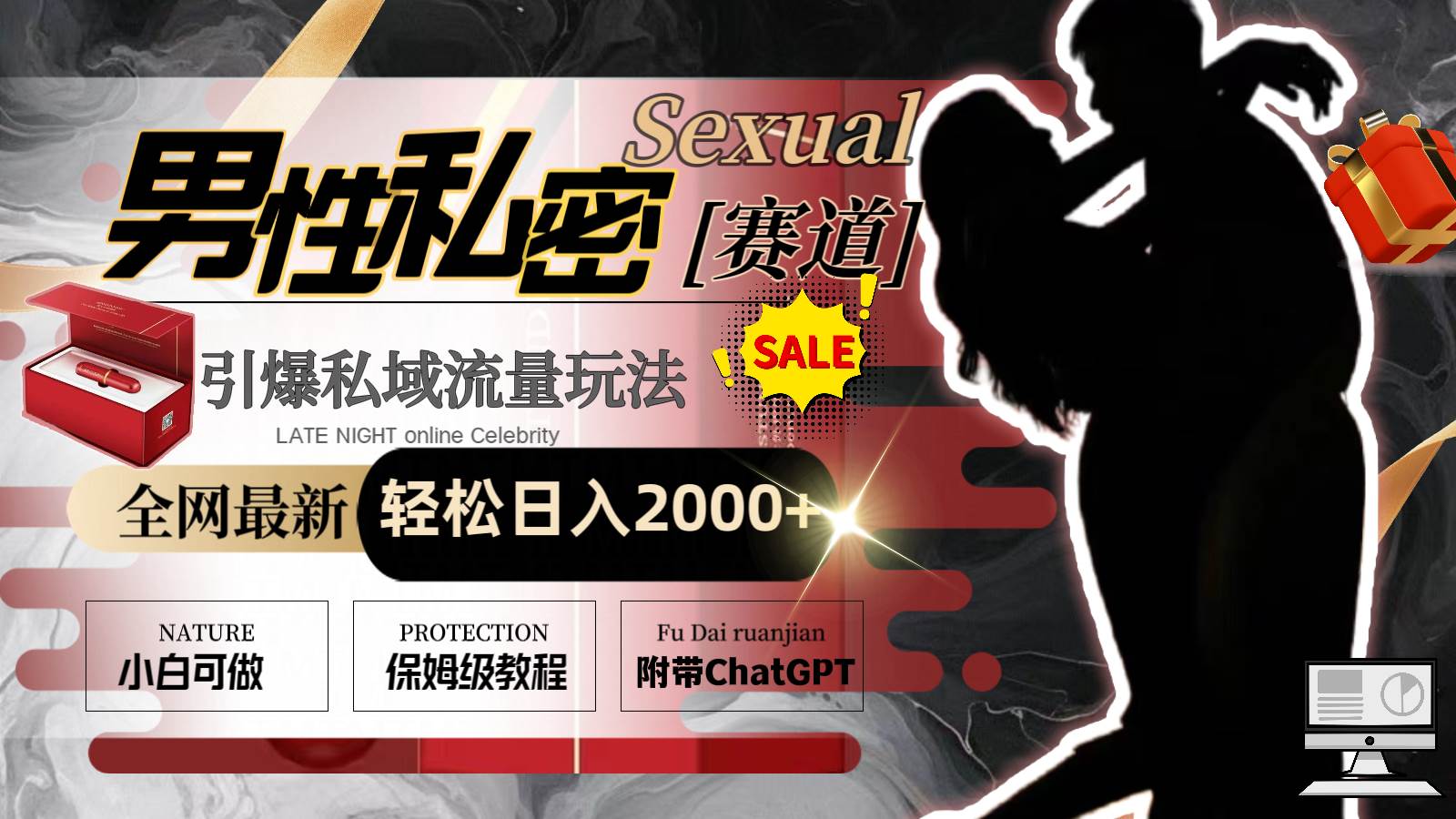 全网最新男性私密赛道玩法，引爆私域流量，轻松日入2000+网创吧-网创项目资源站-副业项目-创业项目-搞钱项目左姐网创