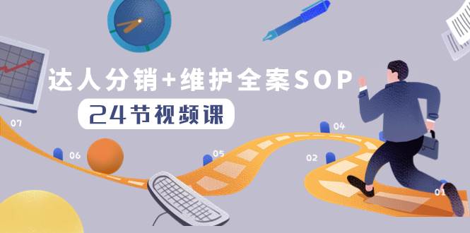 达人分销+维护全案SOP实操运营，快速做好达人分发和达人维护（24节课）网创吧-网创项目资源站-副业项目-创业项目-搞钱项目左姐网创