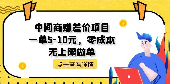 中间商赚差价天花板项目，一单5-10元，零成本，无上限做单网创吧-网创项目资源站-副业项目-创业项目-搞钱项目左姐网创