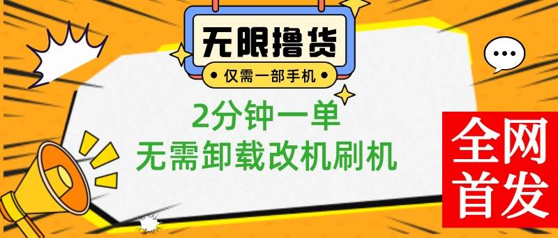 小白也可无脑操作，一部手机无限撸0.01商品，2分钟一单，无需卸载刷机改机网创吧-网创项目资源站-副业项目-创业项目-搞钱项目左姐网创