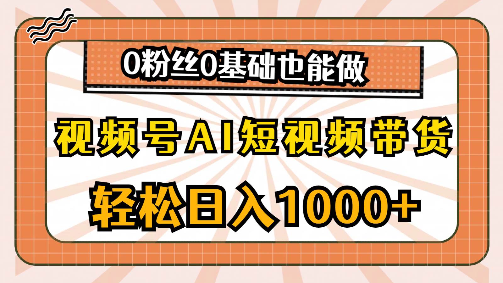 视频号AI短视频带货，轻松日入1000+，0粉丝0基础也能做网创吧-网创项目资源站-副业项目-创业项目-搞钱项目左姐网创