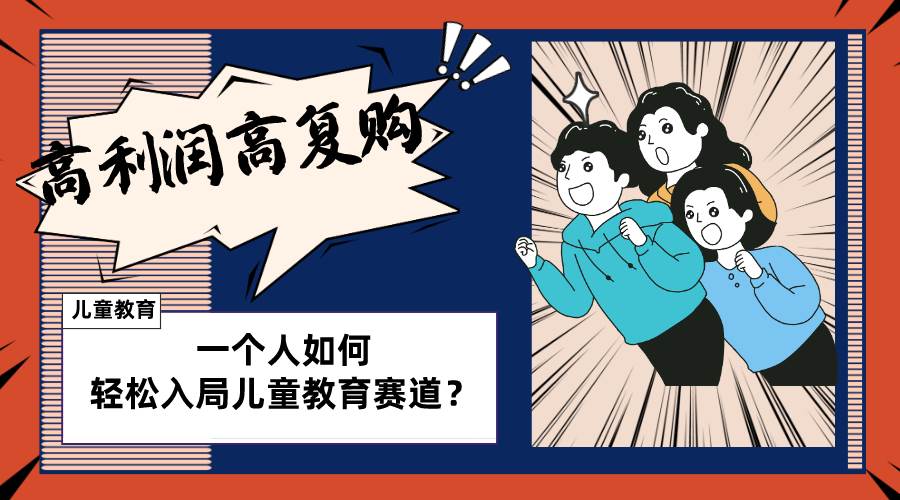儿童教育赛道怎么做？适合个人的操盘方法，长期可做，高利润高复购网创吧-网创项目资源站-副业项目-创业项目-搞钱项目左姐网创