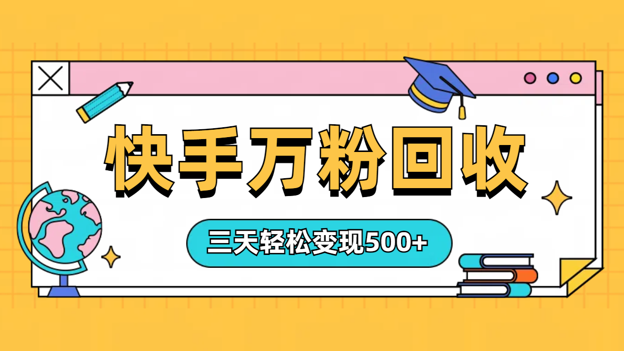 “快手”起万粉号3天变现500+网创吧-网创项目资源站-副业项目-创业项目-搞钱项目左姐网创